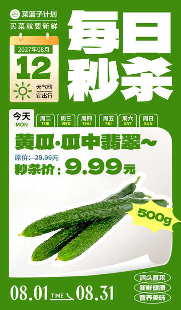 生鲜秒杀黄瓜海报