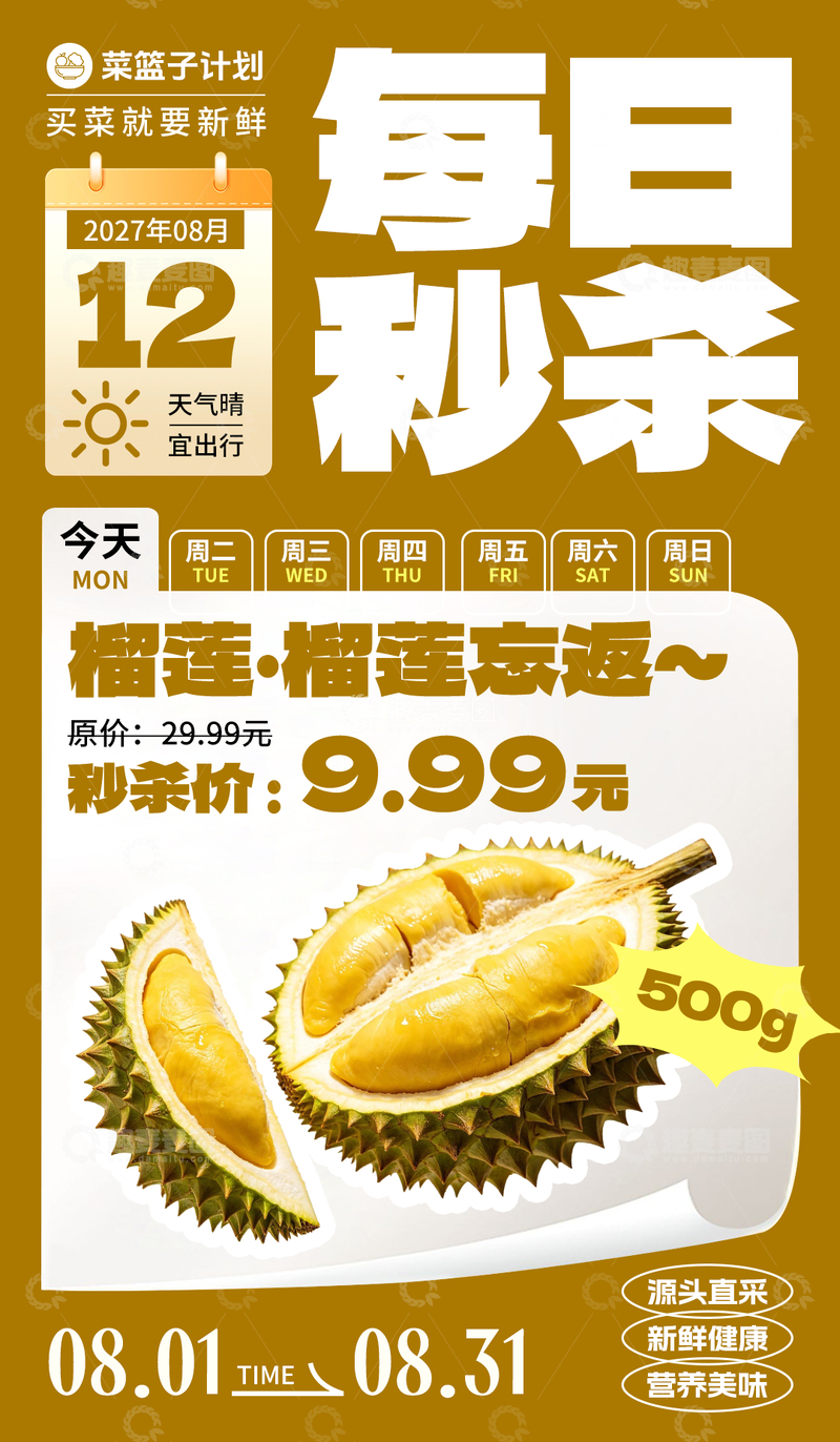 源文件下载【趣麦麦图】-生鲜秒杀榴莲海报