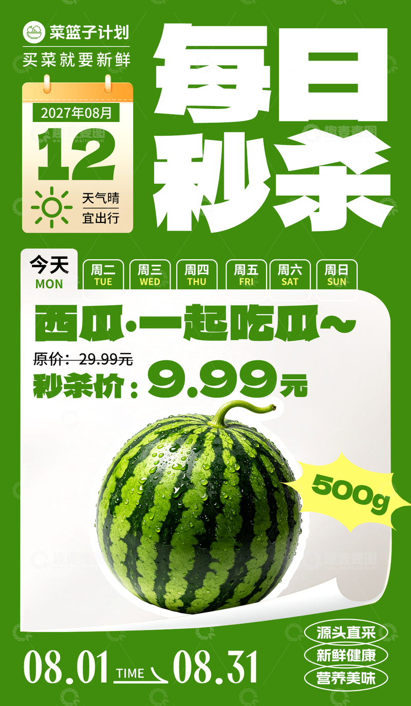 源文件下载【趣麦麦图】生鲜秒杀西瓜海报