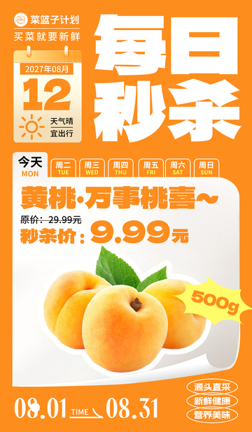 生鲜秒杀黄桃海报