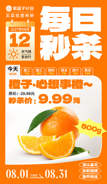 生鲜秒杀橙子海报