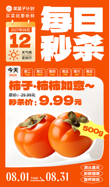 生鲜秒杀柿子海报
