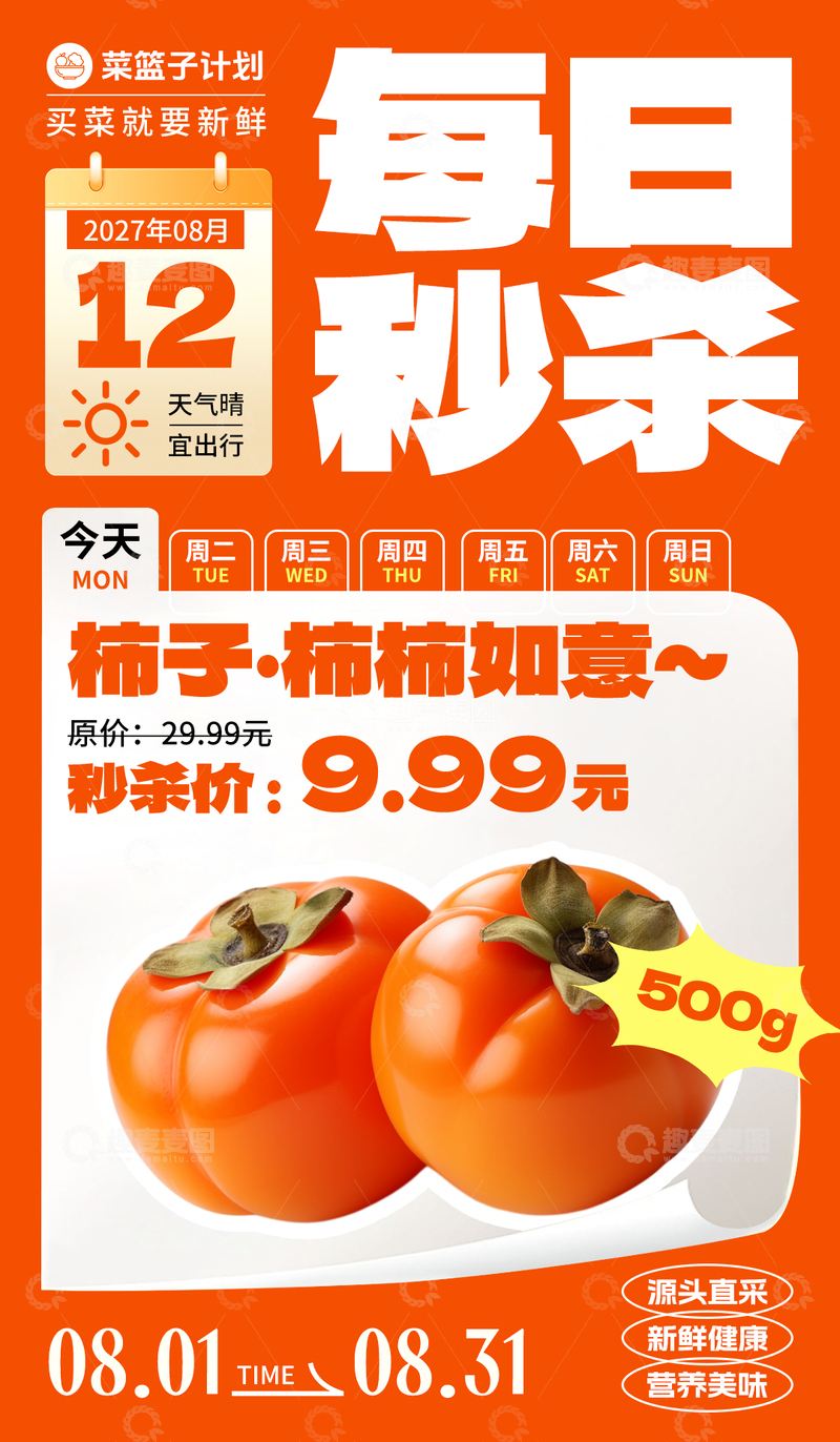 源文件下载【趣麦麦图】生鲜秒杀柿子海报