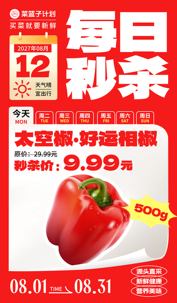 生鲜秒杀太空椒海报