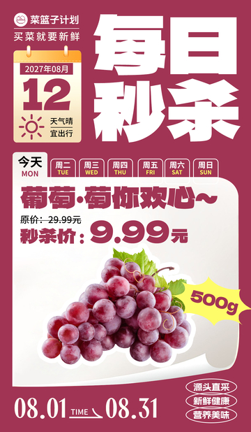 生鲜秒杀葡萄海报