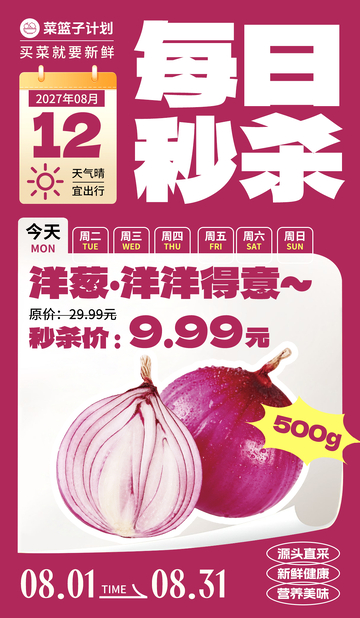 生鲜秒杀洋葱海报