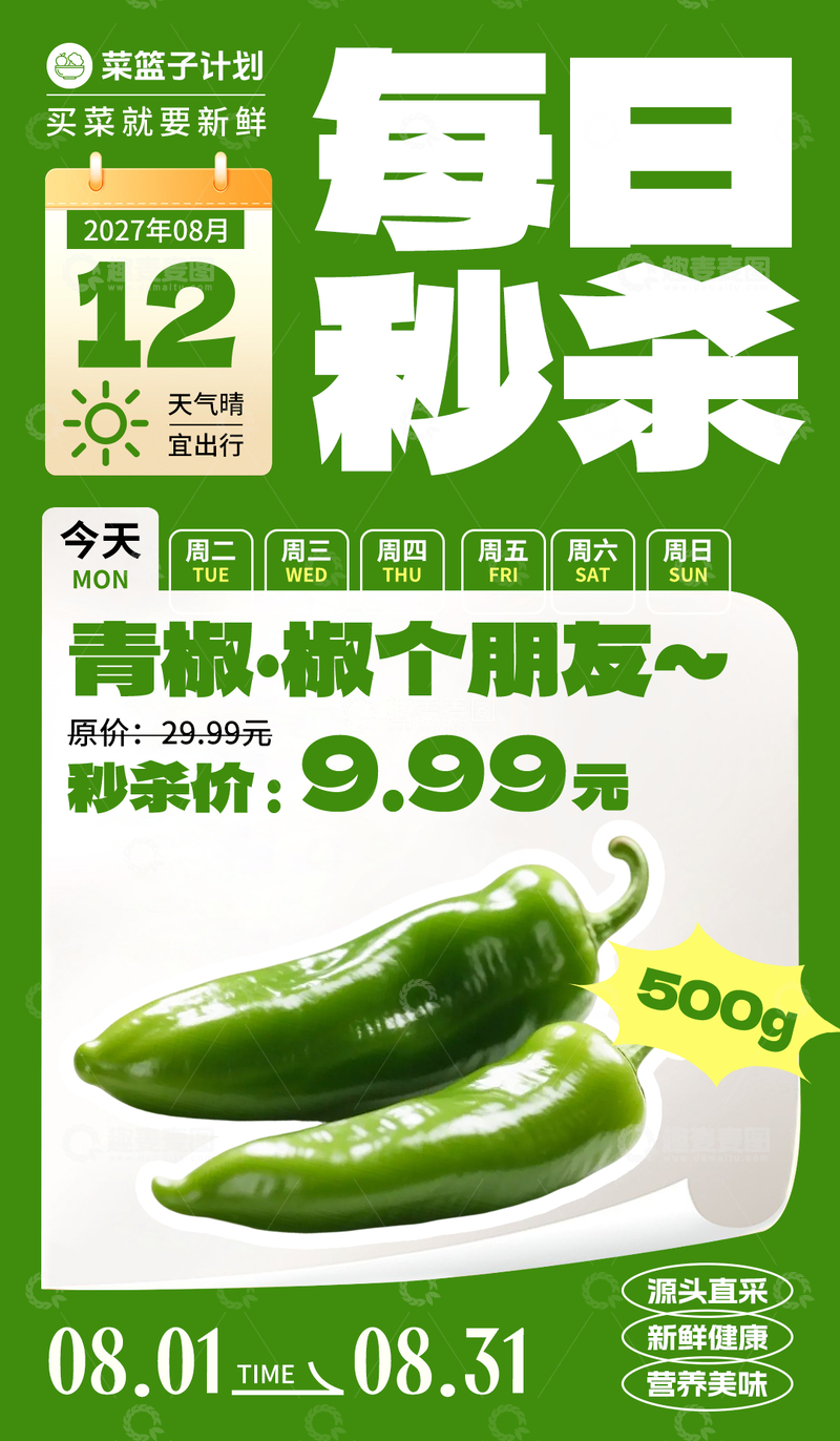 源文件下载【趣麦麦图】生鲜秒杀青辣椒海报