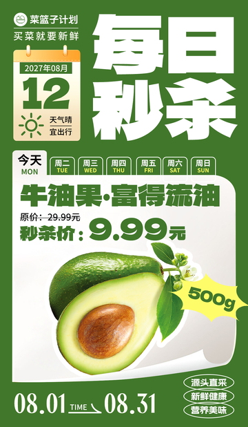 生鲜秒杀牛油果海报