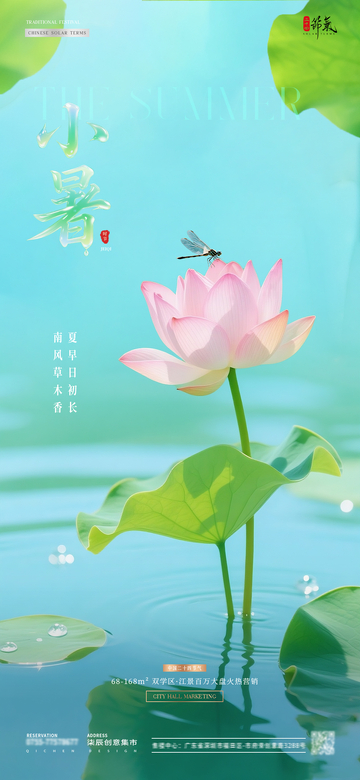 地产夏至小暑荷花清新海报1