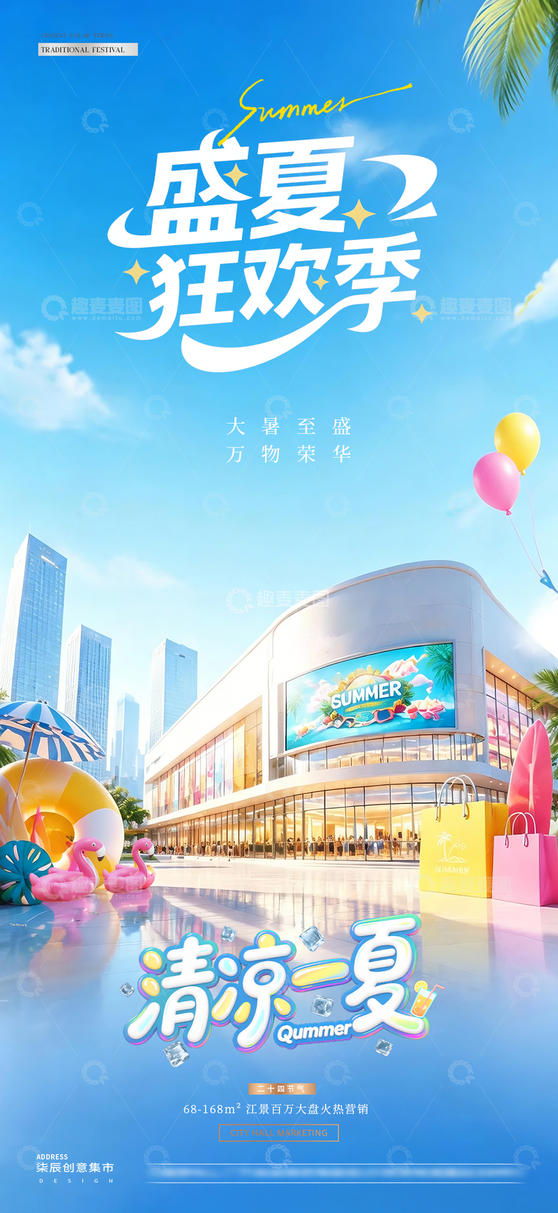 源文件下载【趣麦麦图】地产大暑盛夏狂欢活动海报2