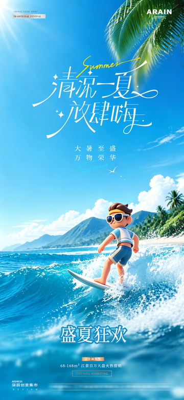 地产大暑夏日冲浪风景海报2