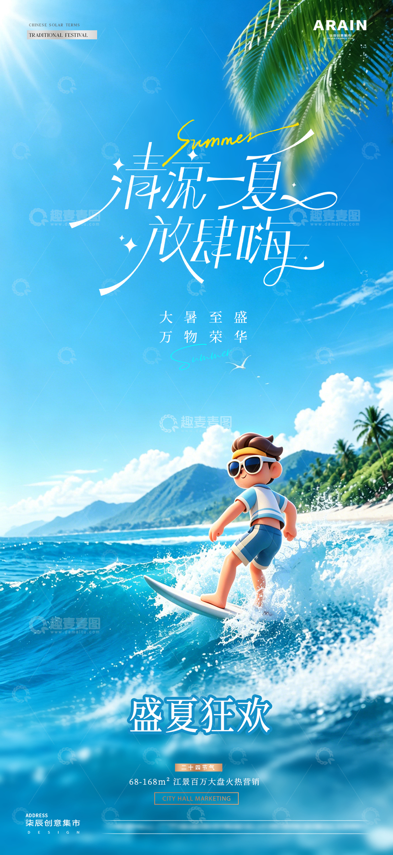 源文件下载【趣麦麦图】地产大暑夏日冲浪风景海报2