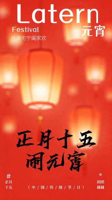灯笼喜庆元宵