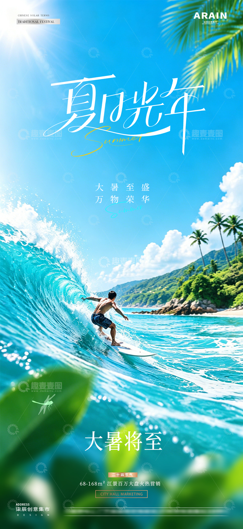 源文件下载【趣麦麦图】地产大暑夏日冲浪风景海报1