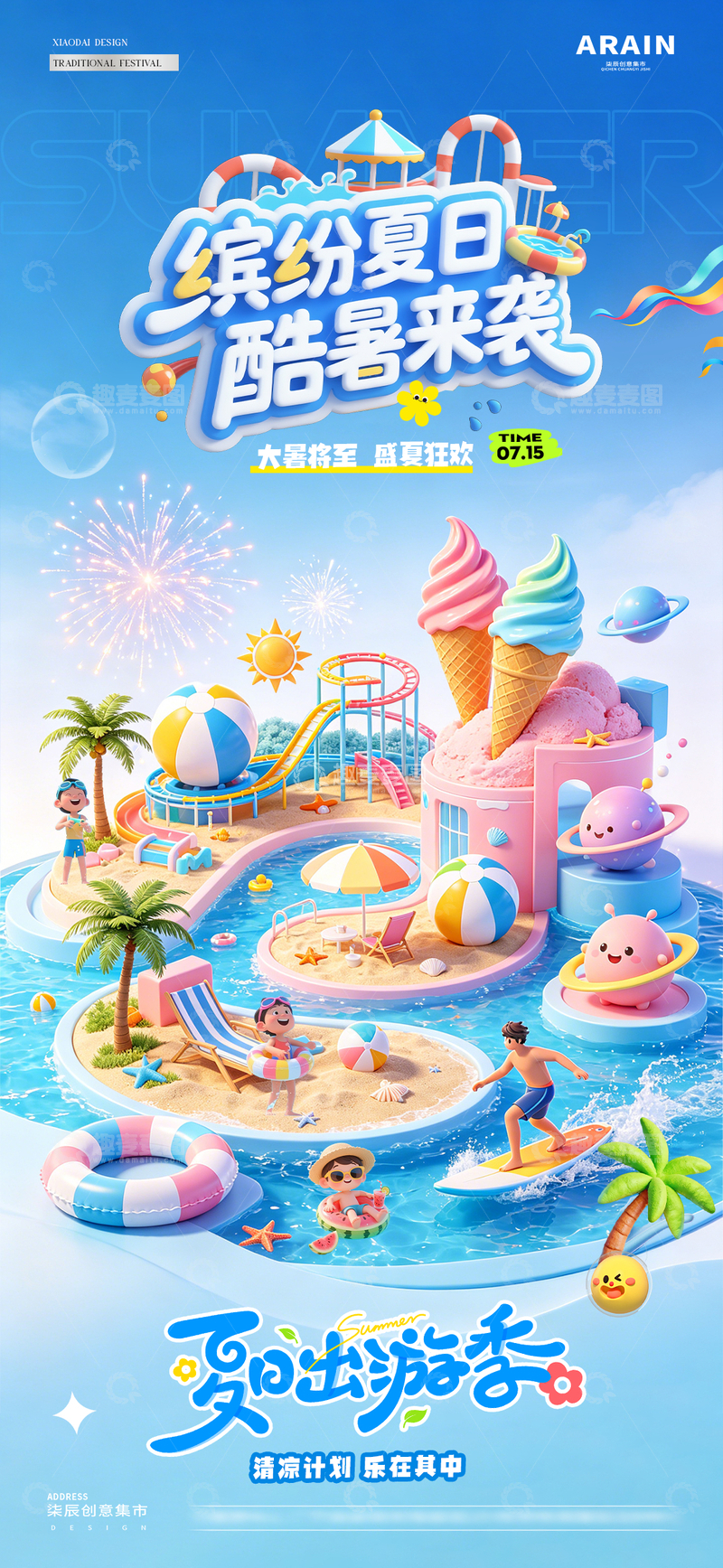 源文件下载【趣麦麦图】-地产大暑缤纷夏日活动海报1