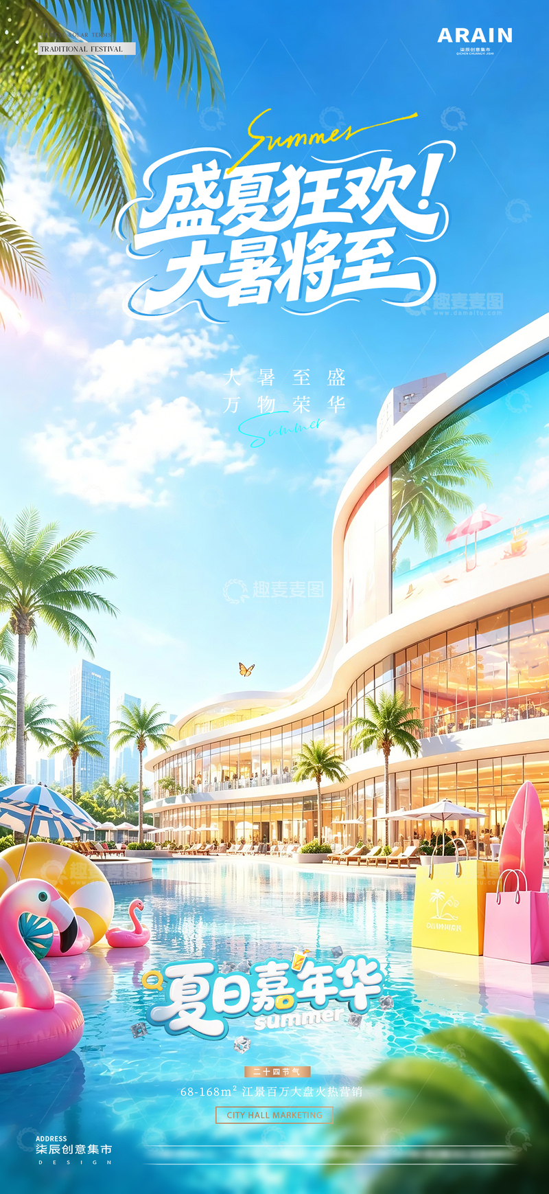 源文件下载【趣麦麦图】-地产大暑盛夏狂欢活动海报1