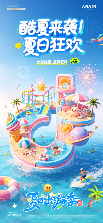 地产大暑缤纷夏日活动海报2