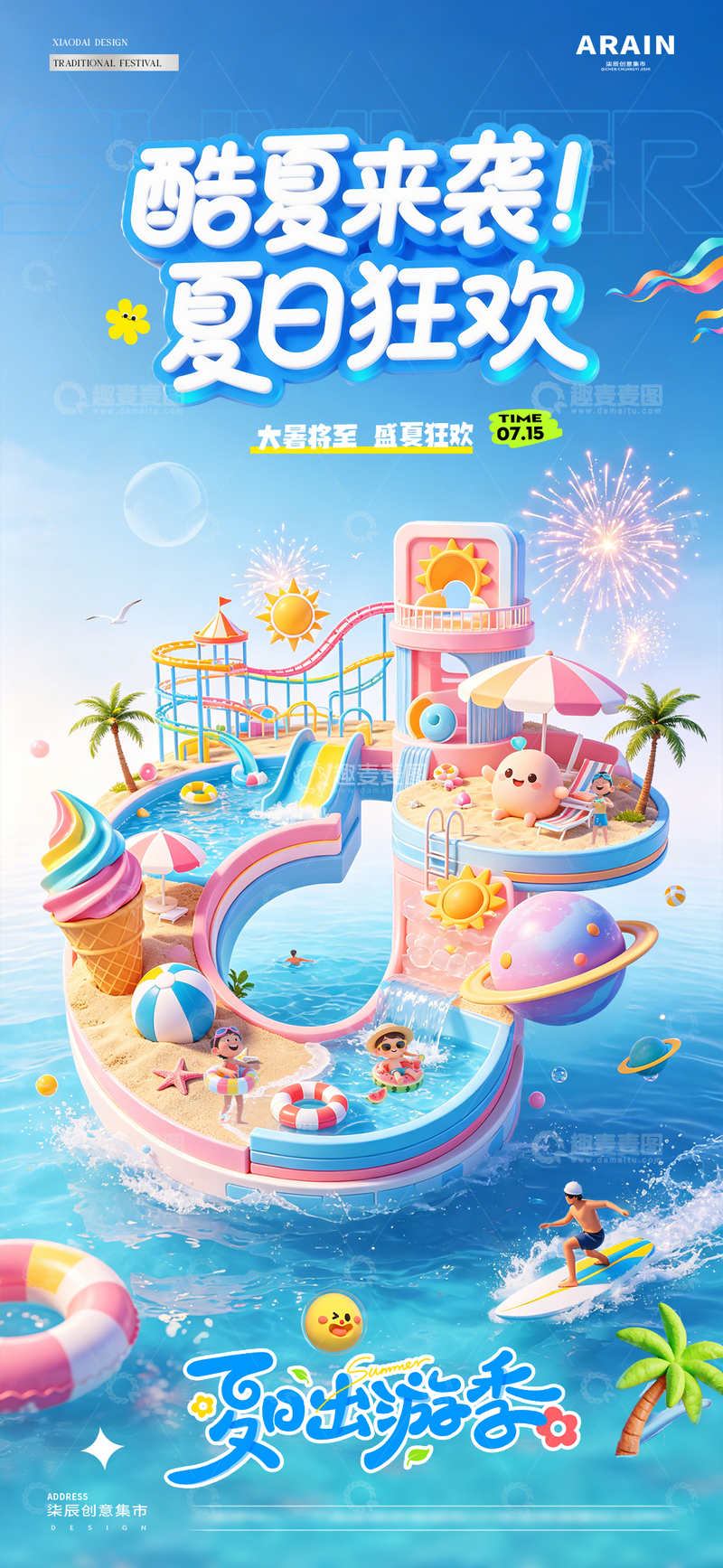 源文件下载【趣麦麦图】-地产大暑缤纷夏日活动海报2