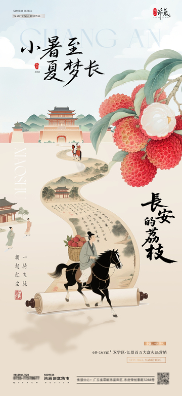地产夏至小暑荔枝中式海报2