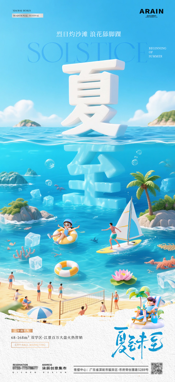 地产夏至立体字海洋沙滩海报