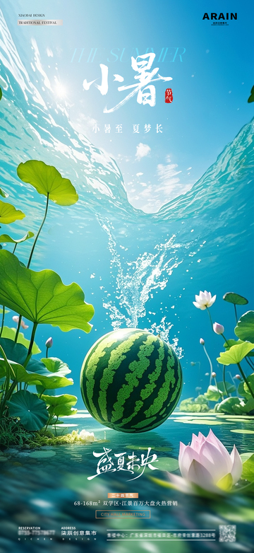 地产夏至小暑荷花西瓜风景海报2
