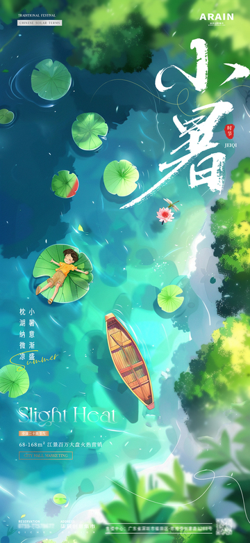 地产大暑小暑处暑俯视风景