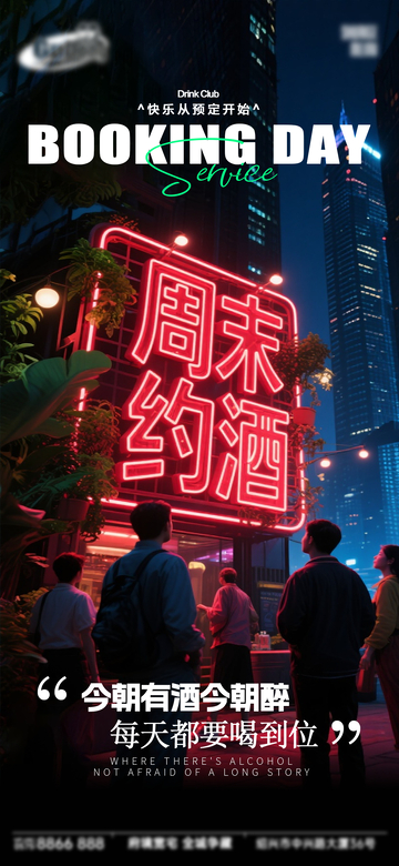夜景风周末约酒霓虹灯海报设计素材