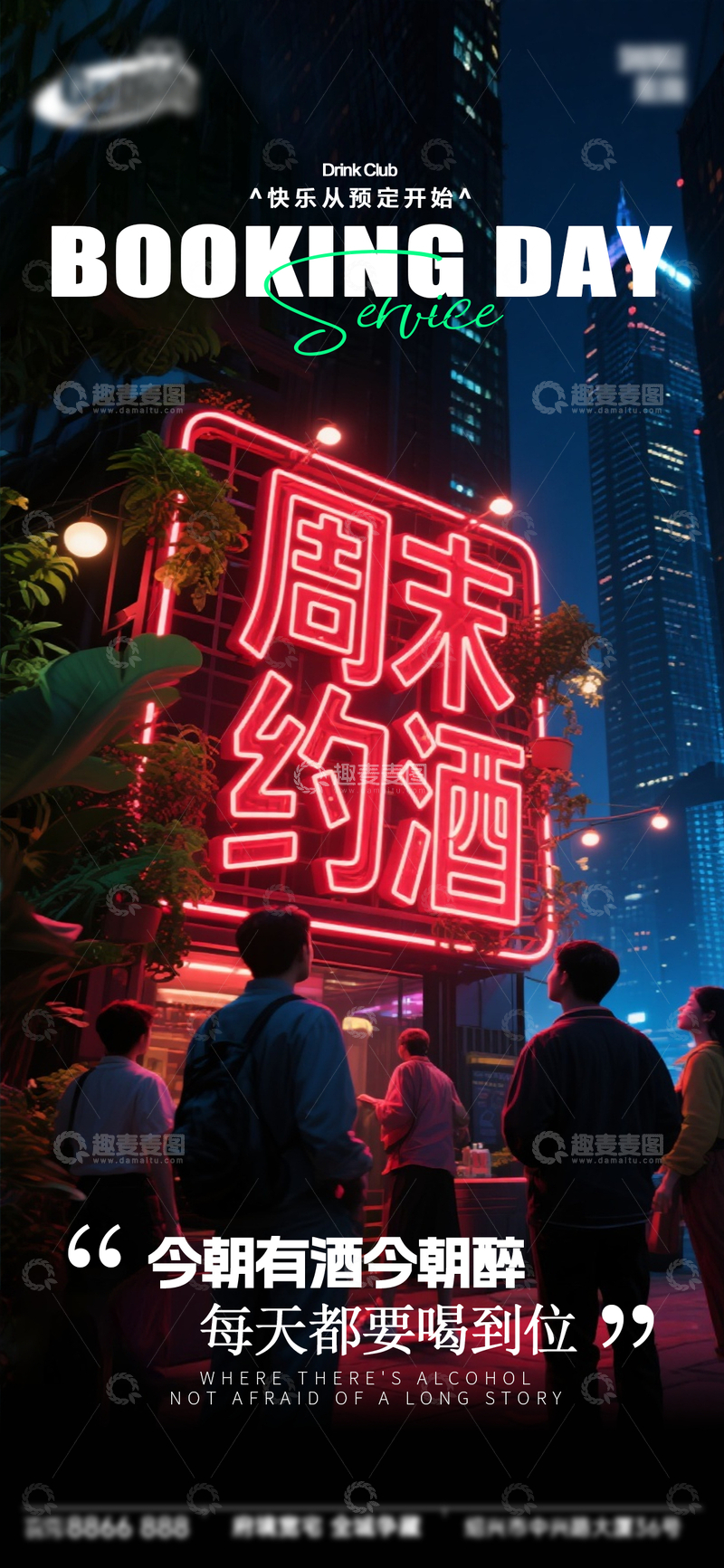 源文件下载【趣麦麦图】-夜景风周末约酒霓虹灯海报设计素材