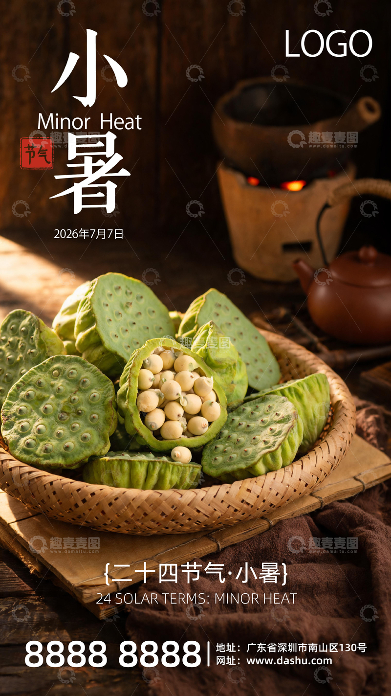 源文件下载【趣麦麦图】莲花茶壶小暑节气海报