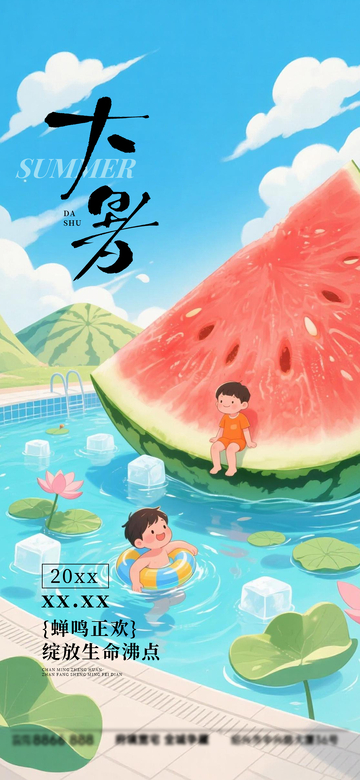 插画风大暑节气西瓜泳池设计素材