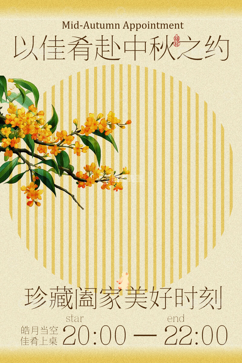 源文件下载【趣麦麦图】中秋之约赏桂花节日海报