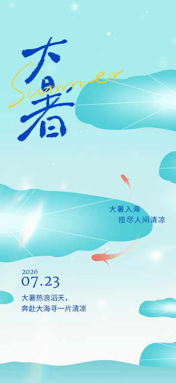 国风大暑节气清凉海景插画设计素材
