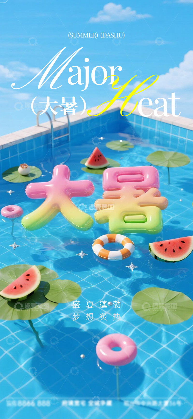 源文件下载【趣麦麦图】夏日泳池大暑节气创意海报设计素材