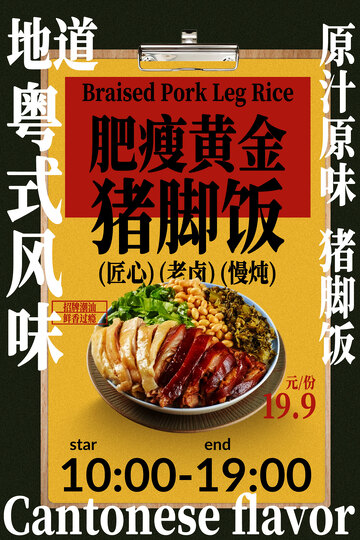 地道风味粤式猪脚饭美食海报