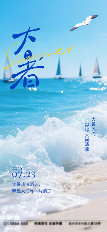 夏日海滩大暑节气海报设计素材