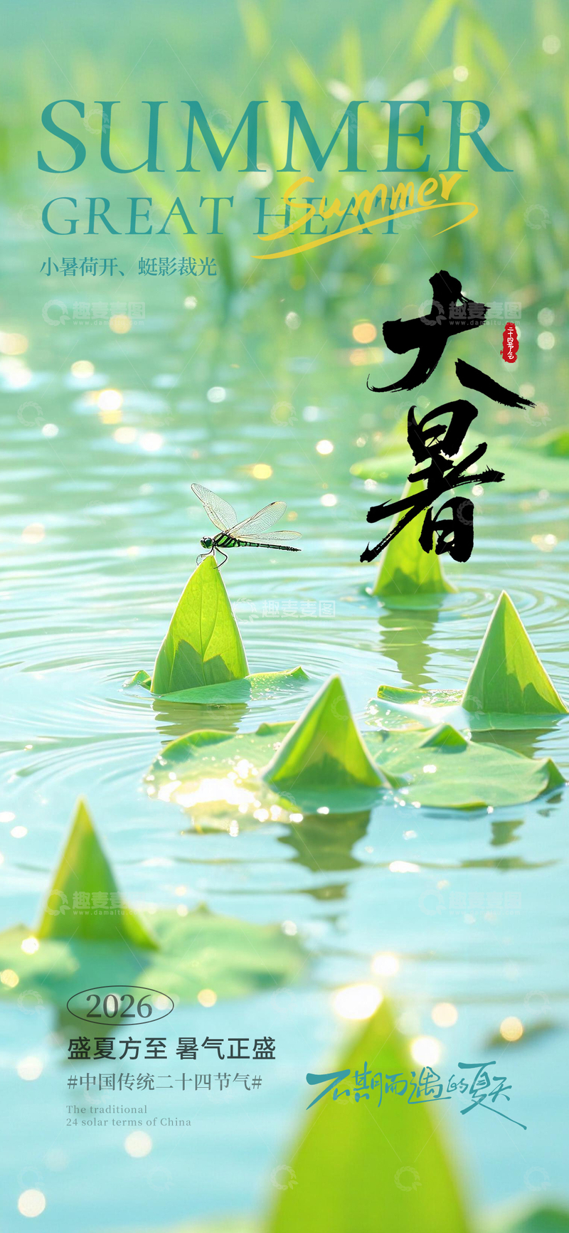 源文件下载【趣麦麦图】-清新风大暑节气荷塘蜻蜓设计素材
