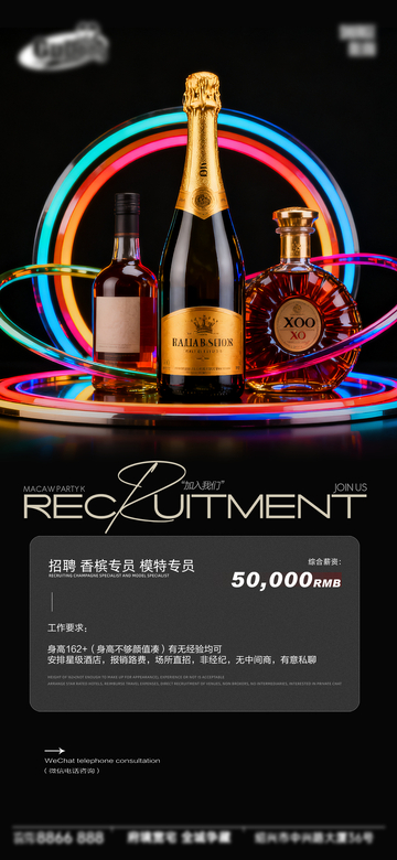 霓虹风高端酒品招聘海报设计素材