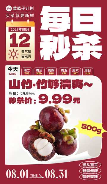 生鲜秒杀山竹海报