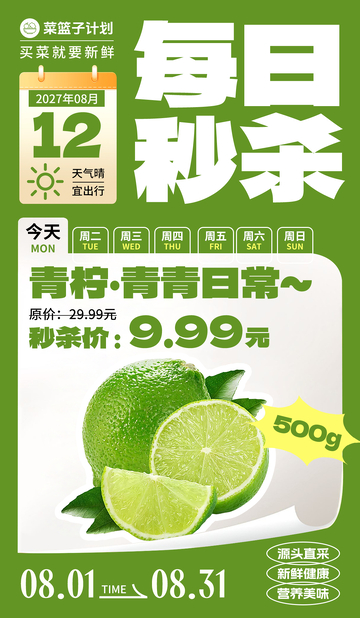生鲜秒杀青柠海报