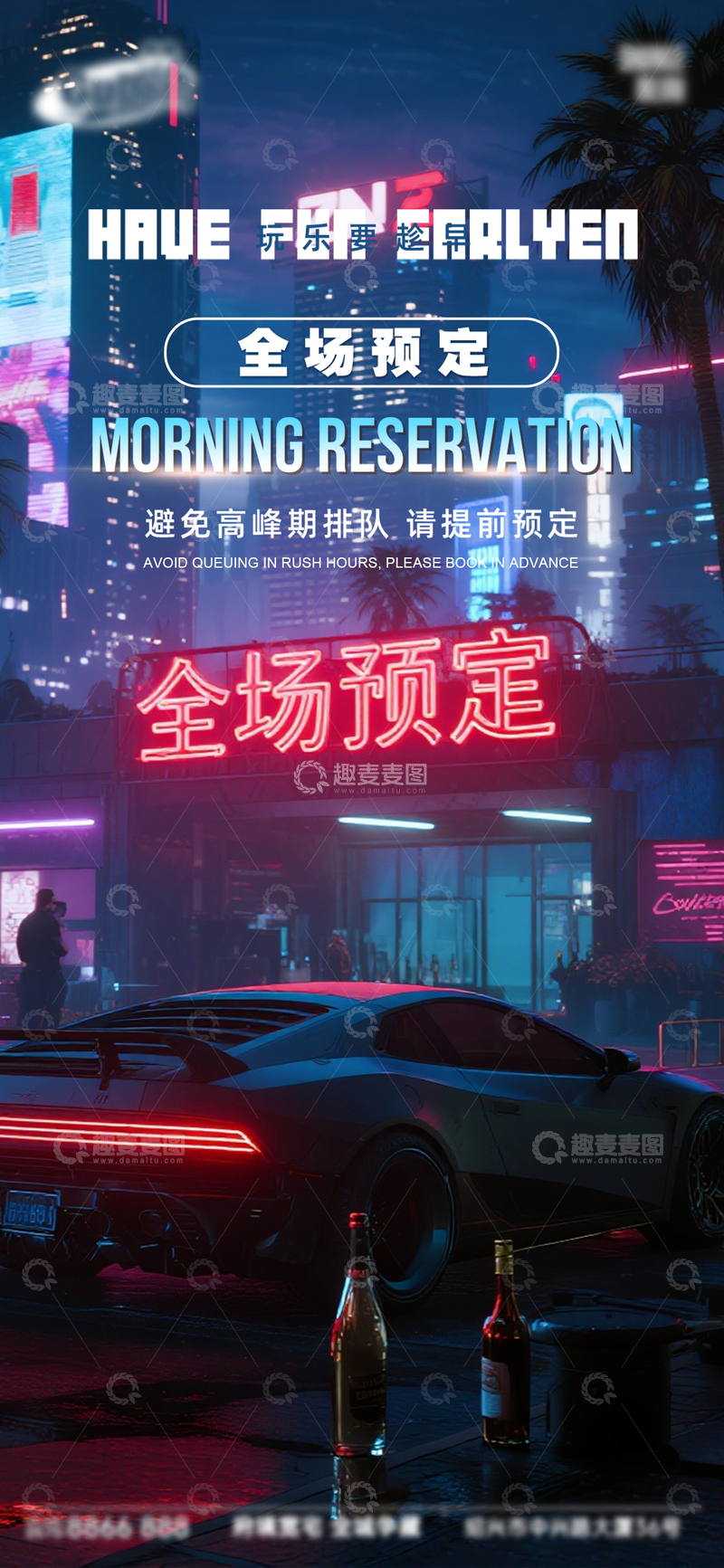 源文件下载【趣麦麦图】赛博朋克风全场预定霓虹灯海报设计素材