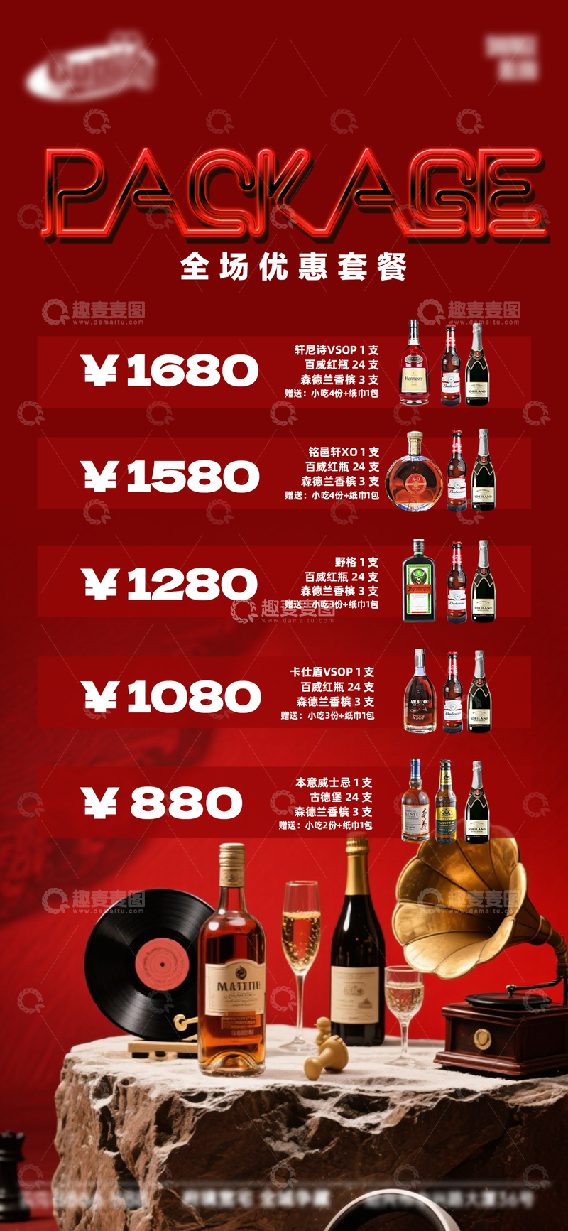 源文件下载【趣麦麦图】-红色复古风酒品优惠套餐宣传设计素材