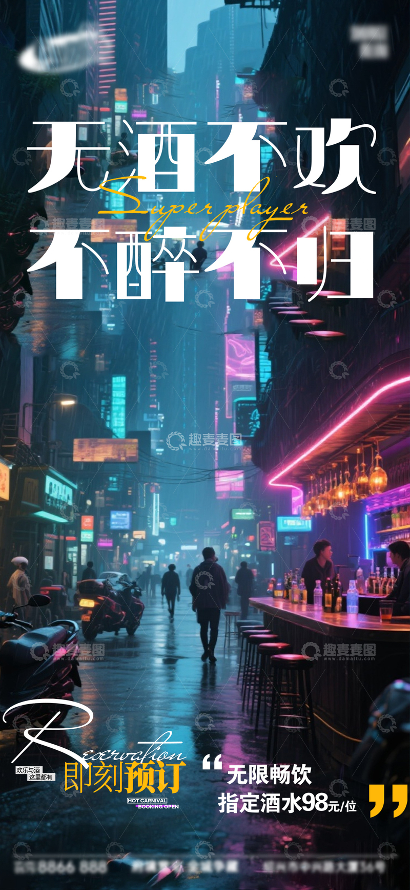 源文件下载【趣麦麦图】赛博朋克风酒吧夜景海报设计素材