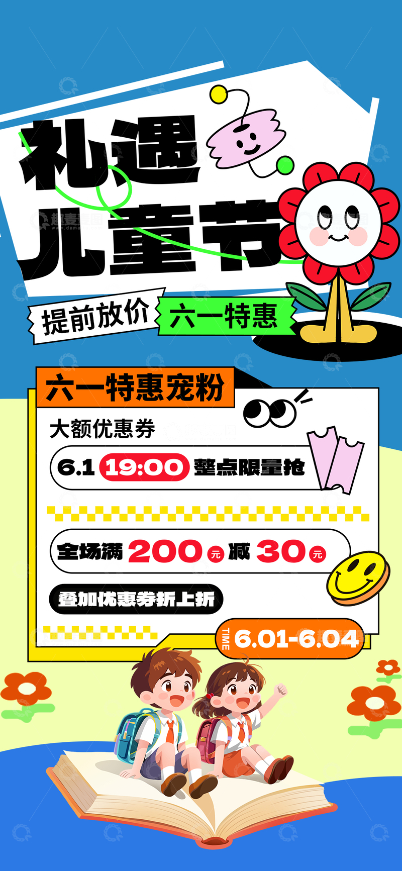 源文件下载【趣麦麦图】-卡通风儿童节促销海报设计素材