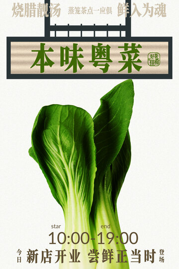 本味粤菜新鲜青菜上市