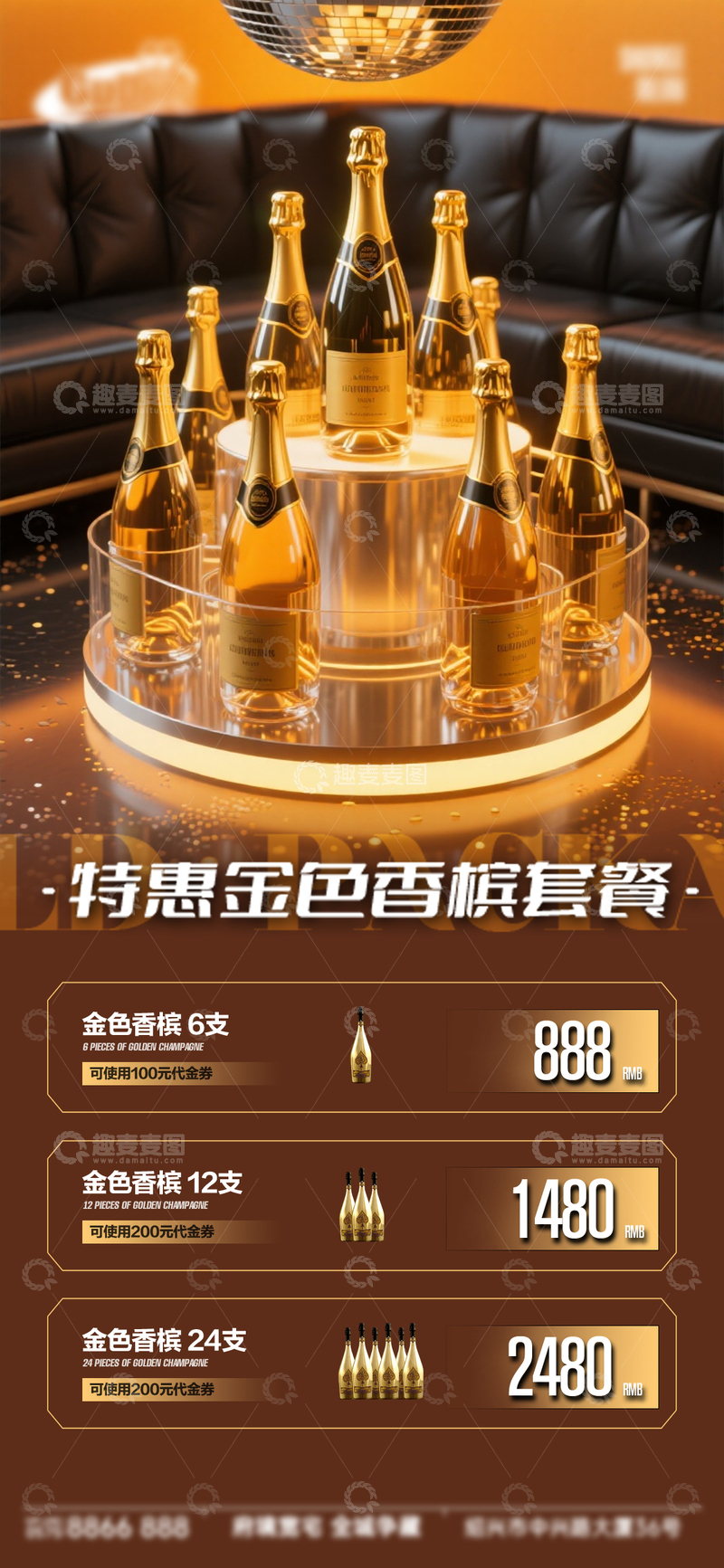 源文件下载【趣麦麦图】奢华风金色香槟套餐宣传设计素材