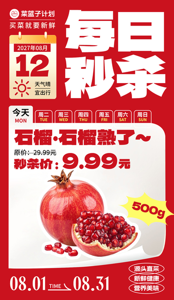 生鲜秒杀石榴海报
