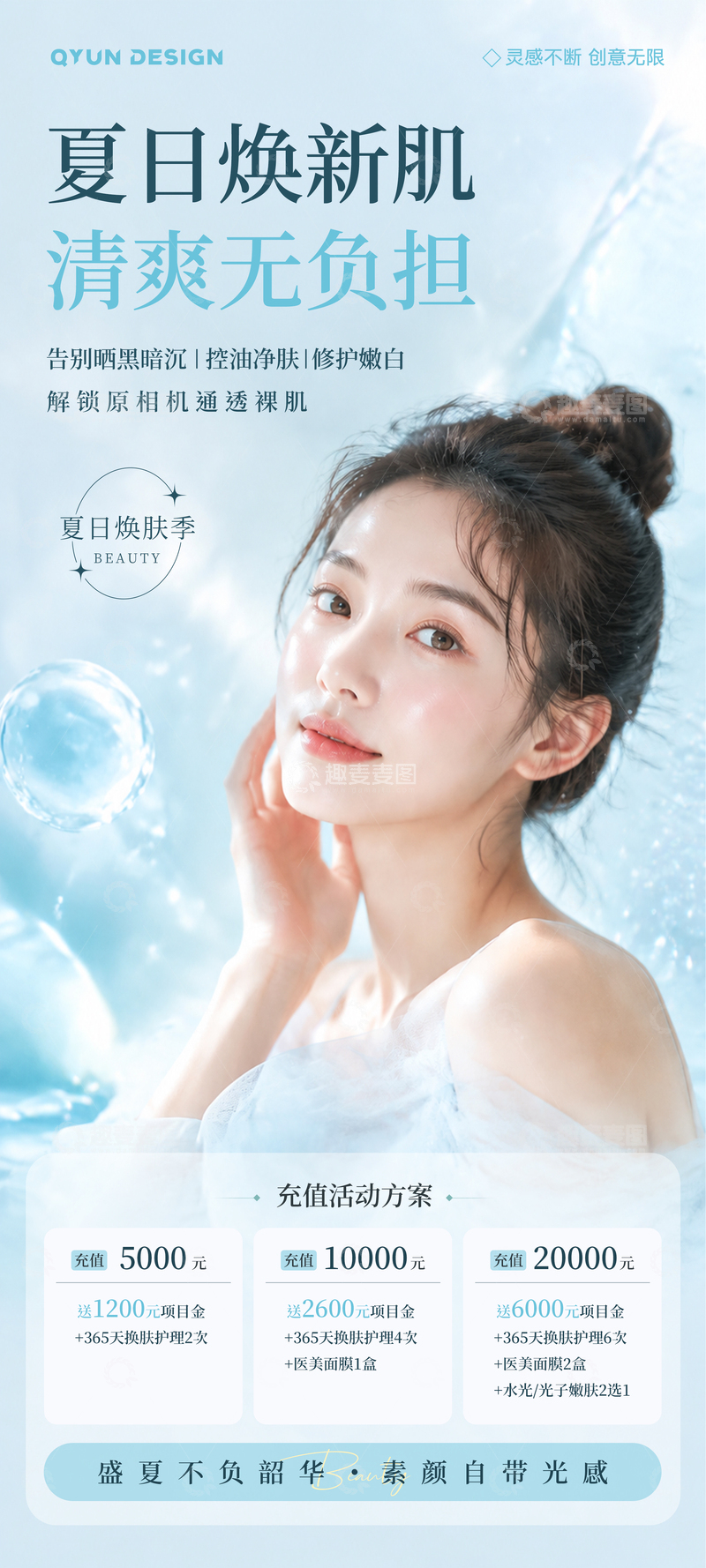源文件下载【趣麦麦图】夏日医美充值活动海报