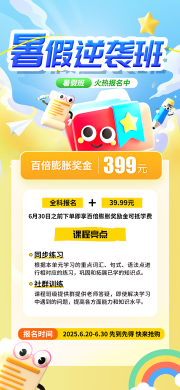 卡通风暑假逆袭班宣传海报设计素材