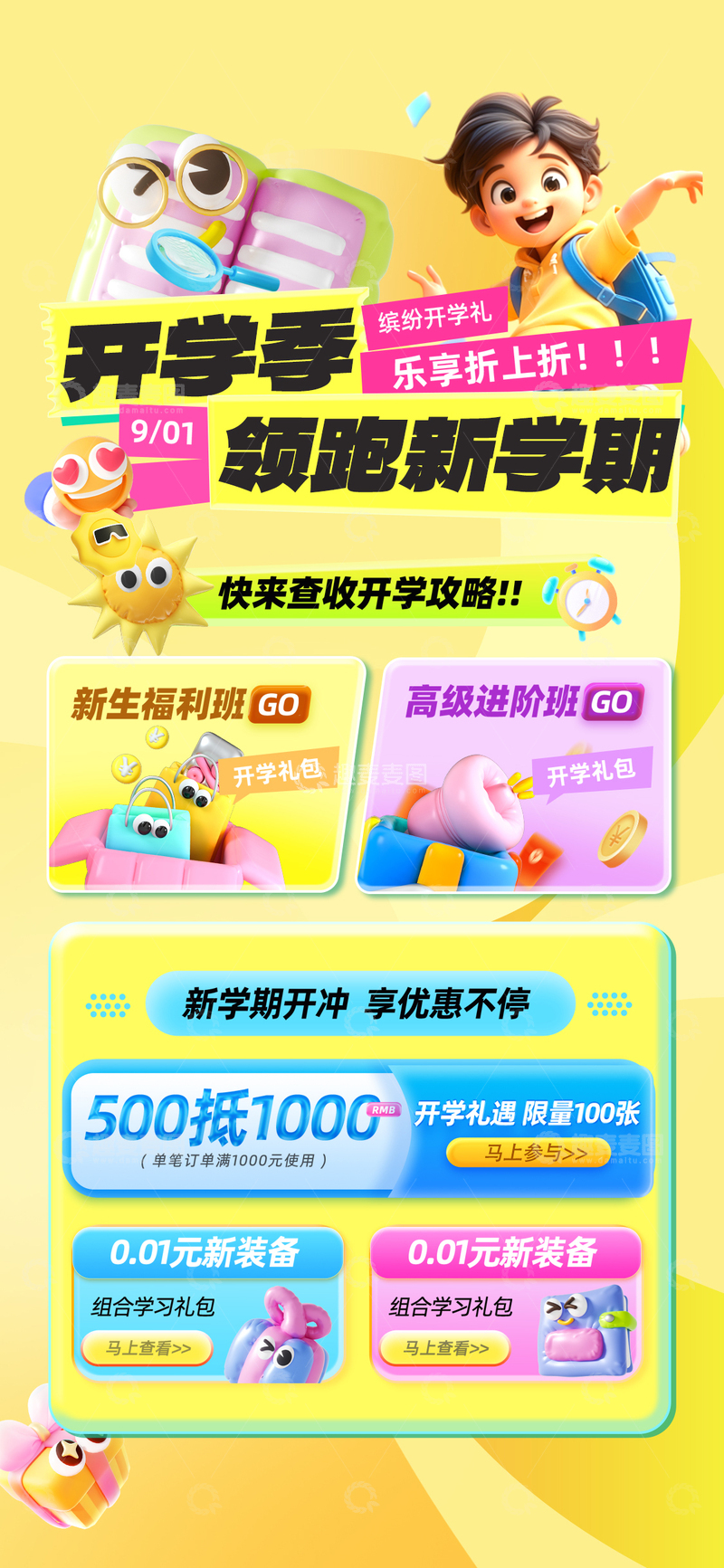 源文件下载【趣麦麦图】-卡通风开学季促销活动海报设计素材
