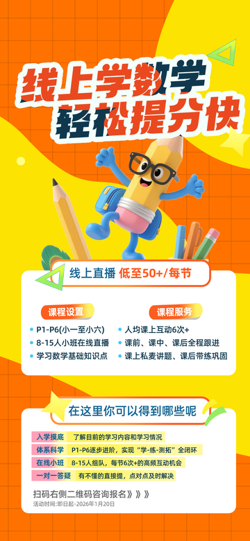 卡通风线上数学课程宣传海报设计素材